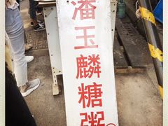 -潘玉麟糖粥