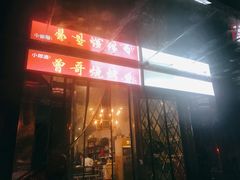 门面-曾哥烧烤店(红瓦寺店)