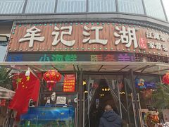 -牟记江湖重庆地标特色菜鱼蛋海鲜无刺鲫鱼(巴南区黑金冠十多年好店)