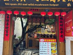 -食全酒美·野生菌腊排骨餐厅(木府店)