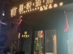 门面-鑫悦诚府·新鲁菜·烧烤餐厅(趵突泉店)