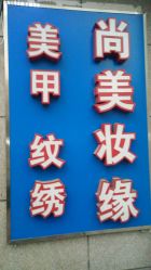 -有样·自助美睫美甲