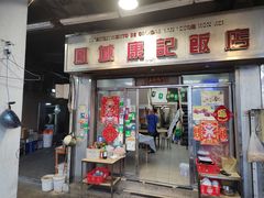 -凤城康记饭店