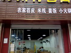 -万州特色面·小火锅(狮子坪店)