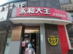 门面-永和大王(长寿路店)