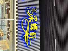 -采蝶轩(丹田店)