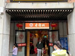 -老通城豆皮大王(吉庆街店)