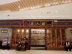 门面-茶人村·宫廷私厨(奥体印象城店)
