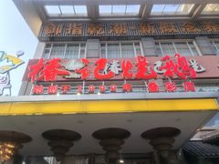 -椿记烧鹅(叠彩店)