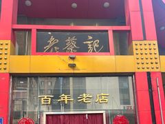 -老蔡记(二七广场店)