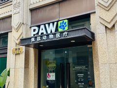 -佩兹宠物医院肿瘤专科·眼科·牙科(黄浦店)
