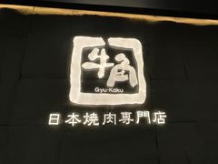-牛角烧肉(步步高星城天地店)