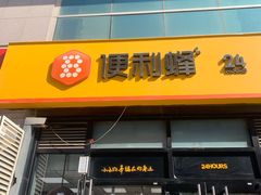 -便利蜂(广安门内大街319号店)