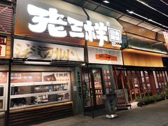 门面-老三样·旧食新味(绿地店)