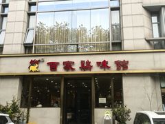 -百家鸡味馆(清泰店)