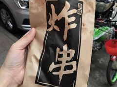 -庞记炸串
