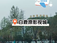 -白鹿原影视城