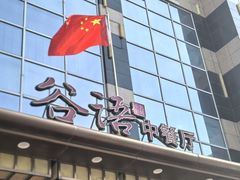 -谷语中餐厅