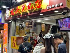 -龙头鱼丸店 只此一家只卖手工鲨鱼丸