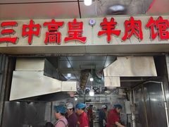 -三中高皇羊肉馆