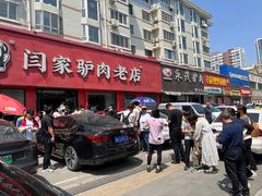 -闫家驴肉老店(华电一校店)