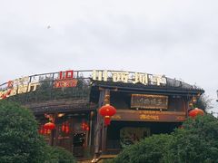 -川西坝子火锅(金沙1.0直营店)