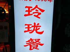 -玲珑餐厅(陕西南路店)