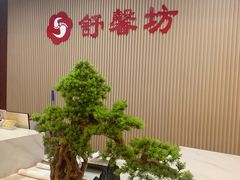 -舒馨坊养生会所·足浴·油压·SPA(瑞景店)