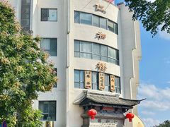 -仁和楼(府前街店)