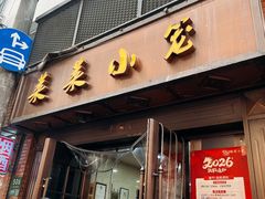 -莱莱小笼·乔艾