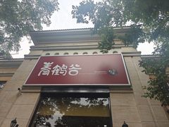 -青鹤谷(苏州店)