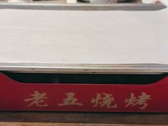 -老五烧烤(盘金华府总店)