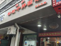 -松树干拌面店