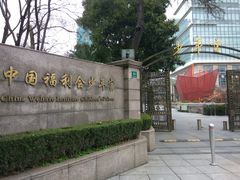 -中国福利会少年宫
