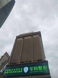 -重庆军科整形美容医院