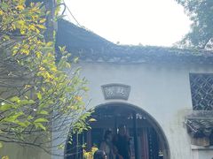 -惠山古镇·寄畅园