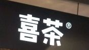 -喜茶(上海正大广场店)