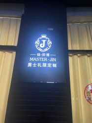 -锦师傅西服礼服西装定制(凯运·壹位广场店)