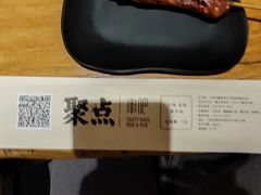 -聚点串吧·北京烧烤(朝北店)