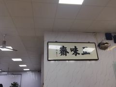 -正味斋锅巴菜(西北角店)