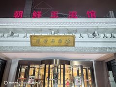 -朝鲜玉流馆(滨河东路店)