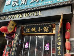 -江城小馆陕南妈妈菜·全球旅行餐厅(钟楼店)