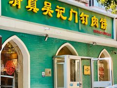 -清真吴记门钉肉饼·喜多利
