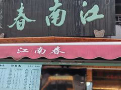 -江南春(中山中路店)