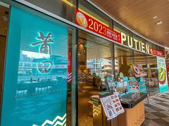 -莆田餐厅PUTIEN(西安万象天地店)
