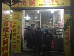 门面-百成大同鸭肉粥(大同总店)