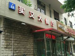 门面-买又大餐厅(福林里店)