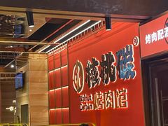 -核桃碳烤肉馆(深圳首店)