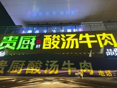 -贵厨酸汤牛肉(花果园国际中心店)