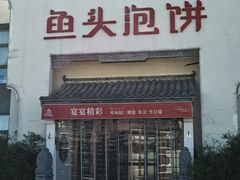 -旺顺阁鱼头泡饼(小红门店)